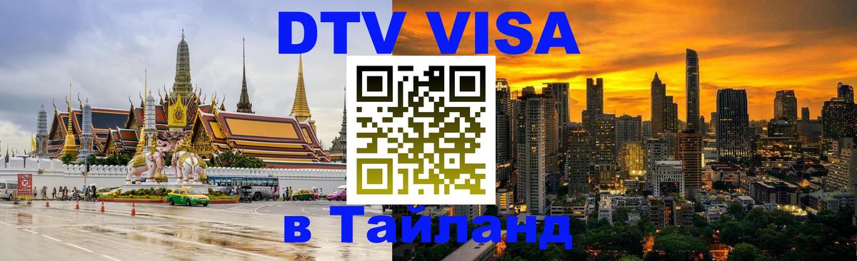 DTV Visa Тайланд купить Пекин 