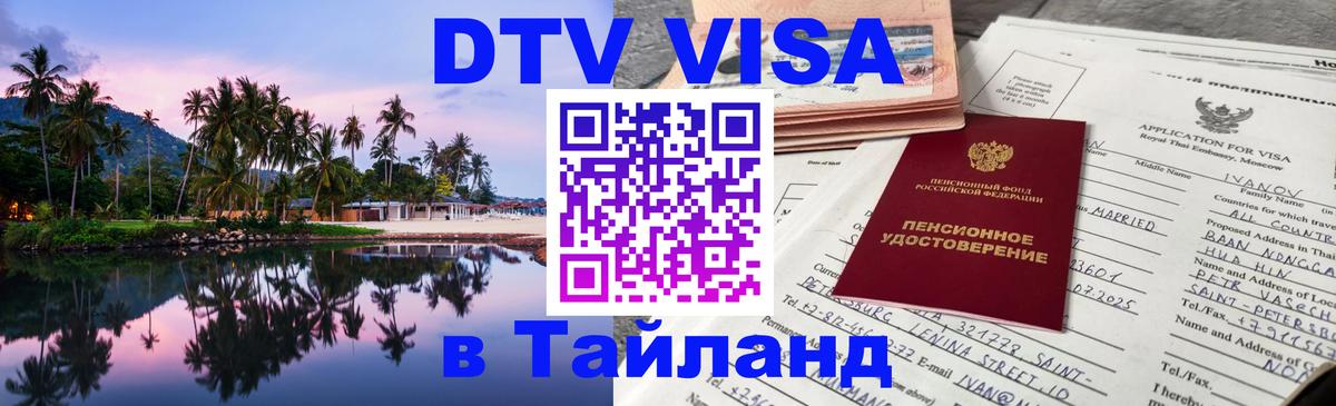 DTV Visa Thailand — прайс и условия, виза без дополнительных документов - 09.01.2026 