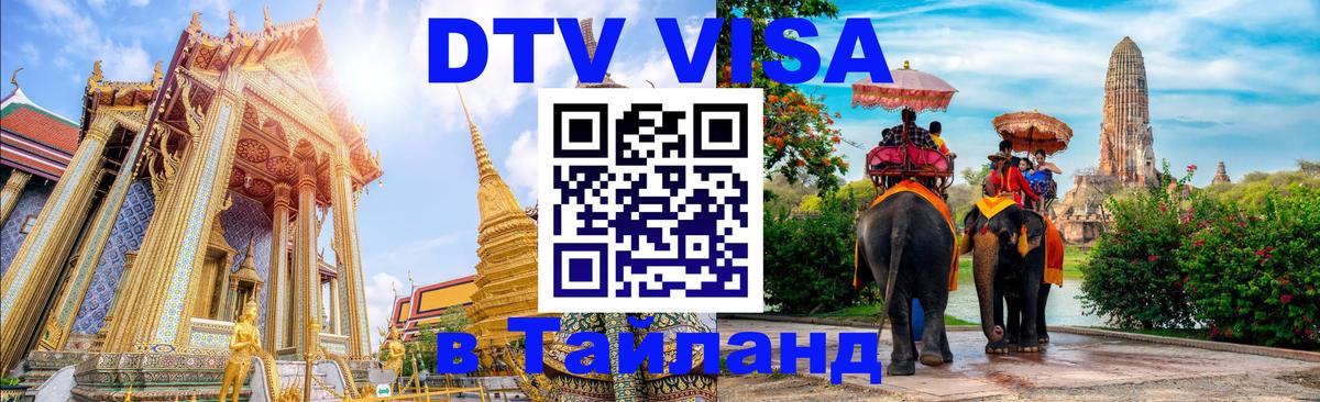 Оформить DTV визу в Тайланд Пекин 
